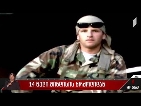 14 წელი შინდისის ბრძოლიდან